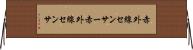 赤外線センサー Horizontal Wall Scroll