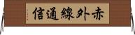 赤外線通信 Horizontal Wall Scroll