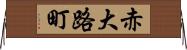 赤大路町 Horizontal Wall Scroll