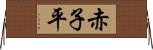 赤子平 Horizontal Wall Scroll
