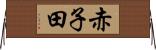 赤子田 Horizontal Wall Scroll