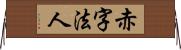 赤字法人 Horizontal Wall Scroll