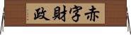 赤字財政 Horizontal Wall Scroll