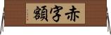 赤字額 Horizontal Wall Scroll