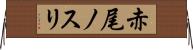 赤尾ノスリ Horizontal Wall Scroll