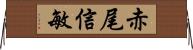 赤尾信敏 Horizontal Wall Scroll