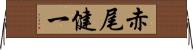 赤尾健一 Horizontal Wall Scroll