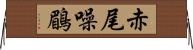赤尾噪鶥 Horizontal Wall Scroll