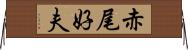 赤尾好夫 Horizontal Wall Scroll