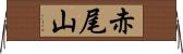 赤尾山 Horizontal Wall Scroll