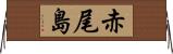 赤尾島 Horizontal Wall Scroll