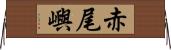 赤尾嶼 Horizontal Wall Scroll