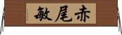 赤尾敏 Horizontal Wall Scroll