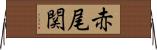 赤尾関 Horizontal Wall Scroll