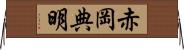 赤岡典明 Horizontal Wall Scroll