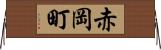 赤岡町 Horizontal Wall Scroll