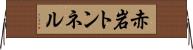 赤岩トンネル Horizontal Wall Scroll