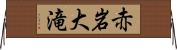 赤岩大滝 Horizontal Wall Scroll