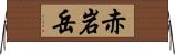 赤岩岳 Horizontal Wall Scroll