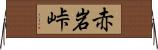 赤岩峠 Horizontal Wall Scroll