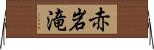 赤岩滝 Horizontal Wall Scroll