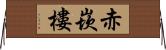 赤崁樓 Horizontal Wall Scroll