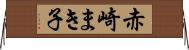 赤崎まき子 Horizontal Wall Scroll
