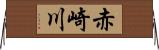 赤崎川 Horizontal Wall Scroll