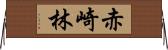 赤崎林 Horizontal Wall Scroll