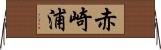 赤崎浦 Horizontal Wall Scroll