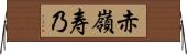 赤嶺寿乃 Horizontal Wall Scroll