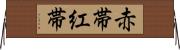 赤帯 Horizontal Wall Scroll