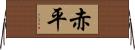 赤平 Horizontal Wall Scroll