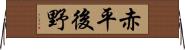赤平後野 Horizontal Wall Scroll