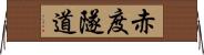 赤度隧道 Horizontal Wall Scroll