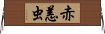 赤恙虫 Horizontal Wall Scroll