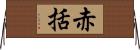 赤括 Horizontal Wall Scroll