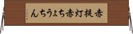 赤提灯 Horizontal Wall Scroll