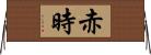 赤時 Horizontal Wall Scroll