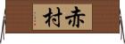 赤村 Horizontal Wall Scroll