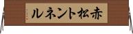 赤松トンネル Horizontal Wall Scroll