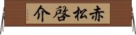 赤松啓介 Horizontal Wall Scroll