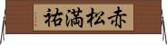 赤松満祐 Horizontal Wall Scroll