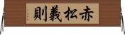 赤松義則 Horizontal Wall Scroll