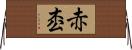 赤枩 Horizontal Wall Scroll