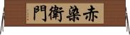 赤染衛門 Horizontal Wall Scroll