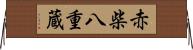 赤柴八重蔵 Horizontal Wall Scroll