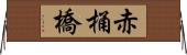 赤桶橋 Horizontal Wall Scroll