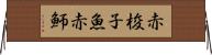 赤梭子魚 Horizontal Wall Scroll