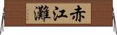 赤江灘 Horizontal Wall Scroll